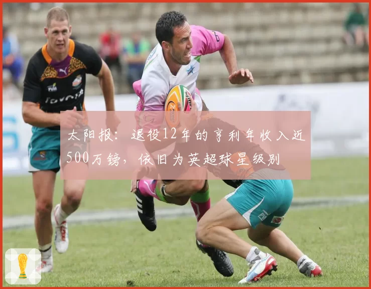 太阳报:退役12年的亨利年收入近500万镑,依旧为英超球星级别