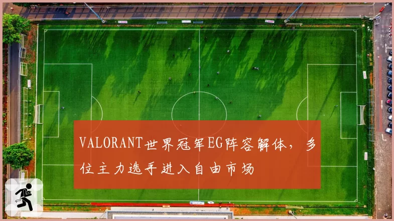 VALORANT世界冠军EG阵容解体,多位主力选手进入自由市场