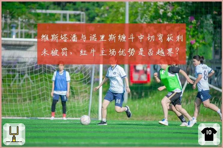 维斯塔潘与诺里斯缠斗中切弯获利未被罚，红牛主场优势是否越界？