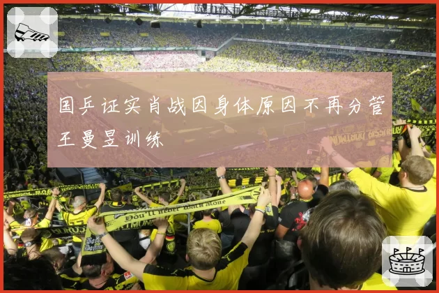 国乒证实肖战因身体原因不再分管王曼昱训练