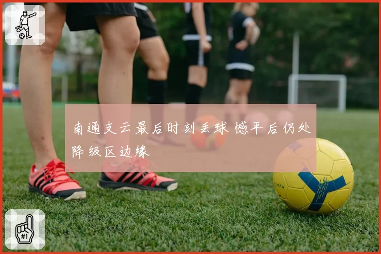 南通支云最后时刻丢球 憾平后仍处降级区边缘