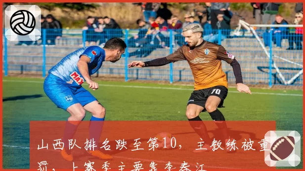 山西队排名跌至第10，主教练被重罚，上赛季主要靠李春江