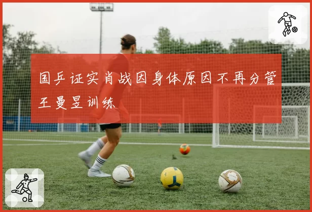 国乒证实肖战因身体原因不再分管王曼昱训练