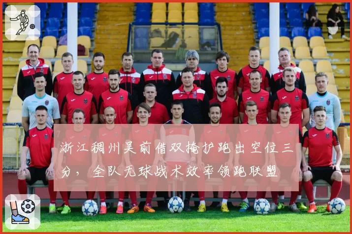 浙江稠州吴前借双掩护跑出空位三分,全队无球战术效率领跑联盟