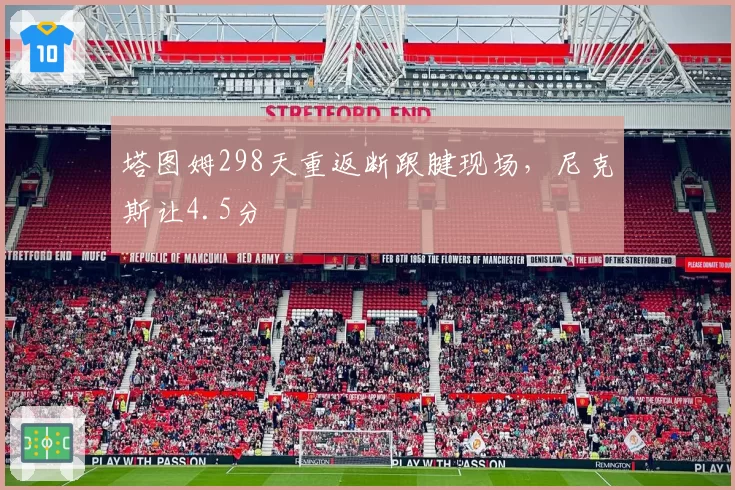 塔图姆298天重返断跟腱现场,尼克斯让4.5分