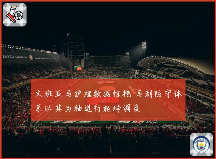 文班亚马护框数据惊艳 马刺防守体系以其为轴进行轮转调度