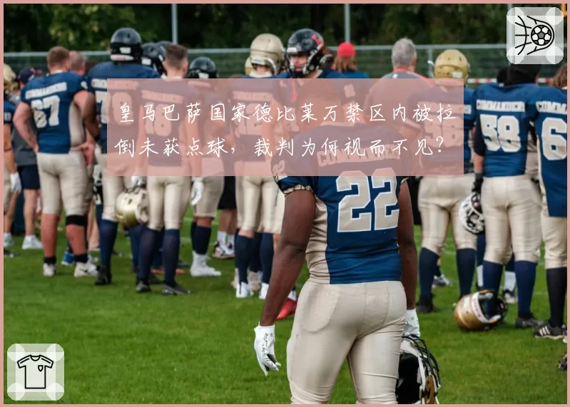 皇马巴萨国家德比莱万禁区内被拉倒未获点球，裁判为何视而不见？