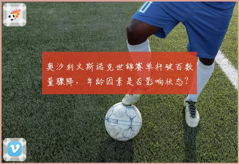 奥沙利文斯诺克世锦赛单杆破百数量骤降,年龄因素是否影响状态?