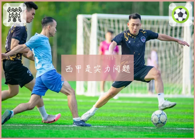 西甲是实力问题