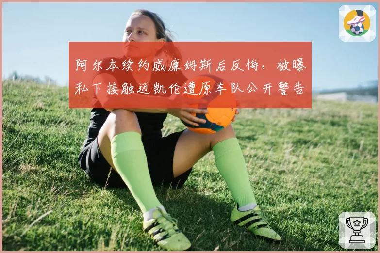 阿尔本续约威廉姆斯后反悔,被曝私下接触迈凯伦遭原车队公开警告