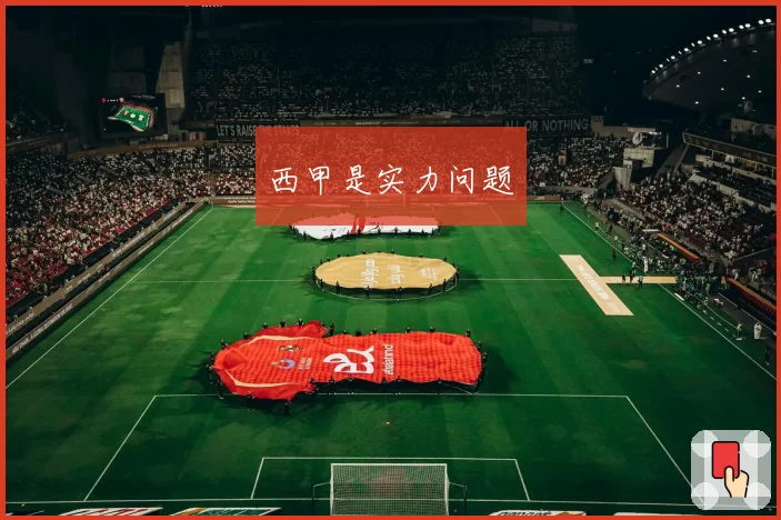 西甲是实力问题