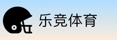 乐竞体育 Logo
