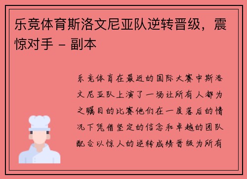 乐竞体育斯洛文尼亚队逆转晋级，震惊对手 - 副本