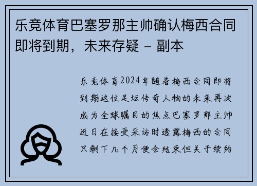 乐竞体育巴塞罗那主帅确认梅西合同即将到期，未来存疑 - 副本