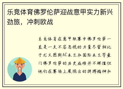 乐竞体育佛罗伦萨迎战意甲实力新兴劲旅，冲刺欧战