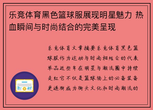 乐竞体育黑色篮球服展现明星魅力 热血瞬间与时尚结合的完美呈现