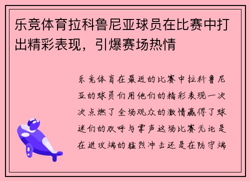 乐竞体育拉科鲁尼亚球员在比赛中打出精彩表现，引爆赛场热情