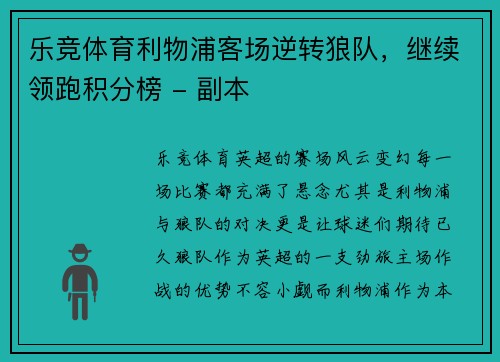 乐竞体育利物浦客场逆转狼队，继续领跑积分榜 - 副本