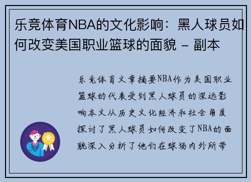 乐竞体育NBA的文化影响：黑人球员如何改变美国职业篮球的面貌 - 副本