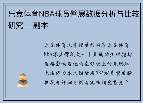 乐竞体育NBA球员臂展数据分析与比较研究 - 副本