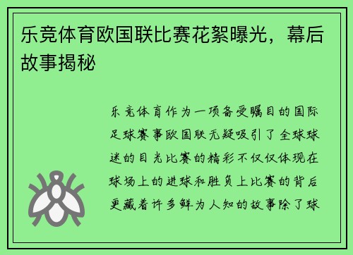 乐竞体育欧国联比赛花絮曝光，幕后故事揭秘