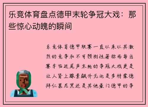 乐竞体育盘点德甲末轮争冠大戏：那些惊心动魄的瞬间