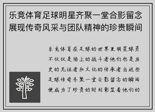 乐竞体育足球明星齐聚一堂合影留念展现传奇风采与团队精神的珍贵瞬间 - 副本