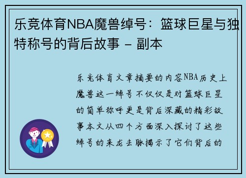 乐竞体育NBA魔兽绰号：篮球巨星与独特称号的背后故事 - 副本