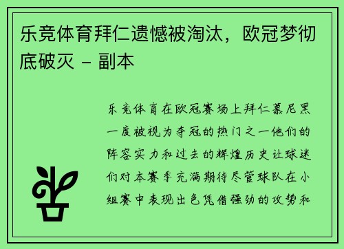 乐竞体育拜仁遗憾被淘汰，欧冠梦彻底破灭 - 副本