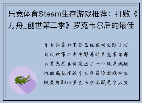 乐竞体育Steam生存游戏推荐：打败《方舟_创世第二季》罗克韦尔后的最佳选择 - 副本