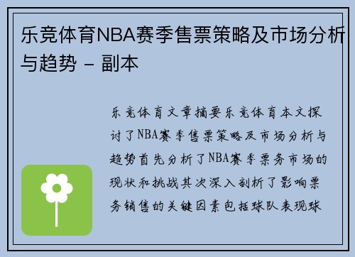 乐竞体育NBA赛季售票策略及市场分析与趋势 - 副本