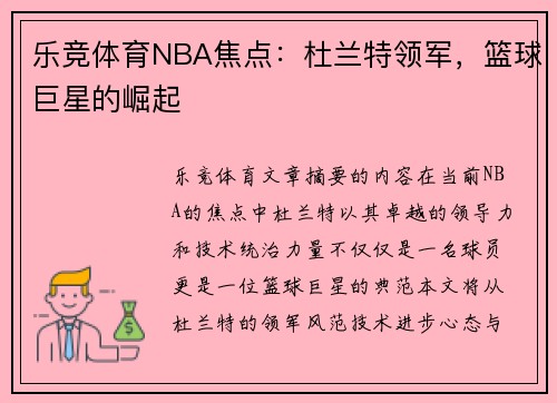 乐竞体育NBA焦点：杜兰特领军，篮球巨星的崛起