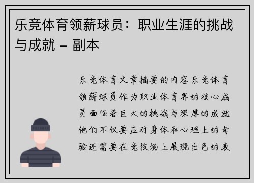 乐竞体育领薪球员：职业生涯的挑战与成就 - 副本