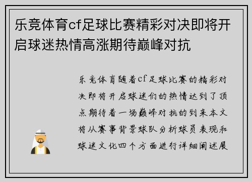 乐竞体育cf足球比赛精彩对决即将开启球迷热情高涨期待巅峰对抗