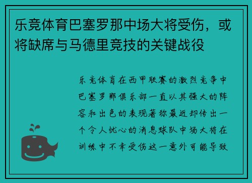 乐竞体育巴塞罗那中场大将受伤，或将缺席与马德里竞技的关键战役