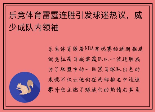 乐竞体育雷霆连胜引发球迷热议，威少成队内领袖
