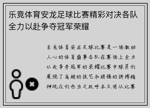乐竞体育安龙足球比赛精彩对决各队全力以赴争夺冠军荣耀