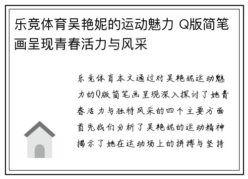 乐竞体育吴艳妮的运动魅力 Q版简笔画呈现青春活力与风采