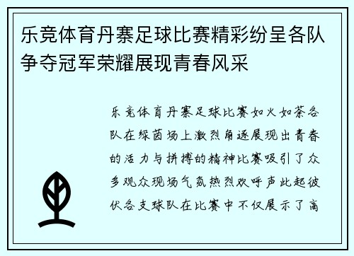 乐竞体育丹寨足球比赛精彩纷呈各队争夺冠军荣耀展现青春风采
