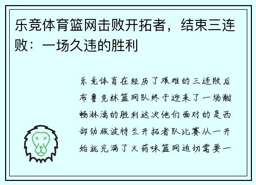 乐竞体育篮网击败开拓者，结束三连败：一场久违的胜利