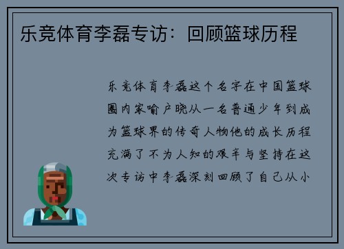 乐竞体育李磊专访：回顾篮球历程