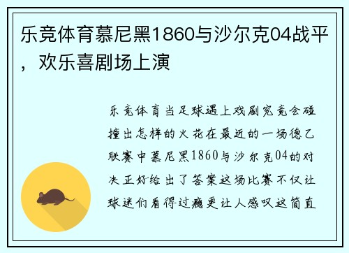 乐竞体育慕尼黑1860与沙尔克04战平，欢乐喜剧场上演