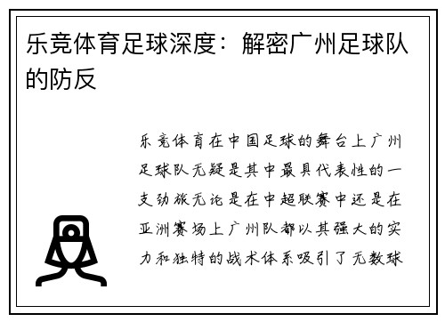 乐竞体育足球深度：解密广州足球队的防反