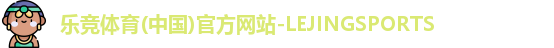 乐竞体育(中国)官方网站-LEJINGSPORTS